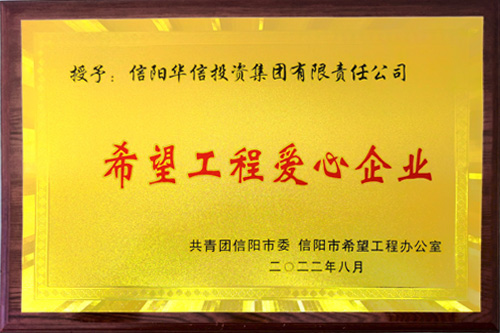 2022年8月榮獲希望工程愛心企業(yè)