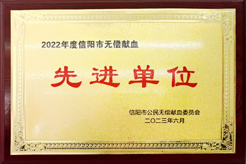 2022年度信陽(yáng)市無償獻(xiàn)血先進(jìn)單位